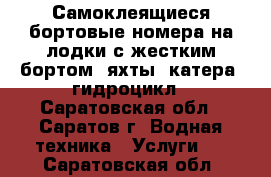 Самоклеящиеся бортовые номера на лодки с жестким бортом, яхты, катера, гидроцикл - Саратовская обл., Саратов г. Водная техника » Услуги   . Саратовская обл.